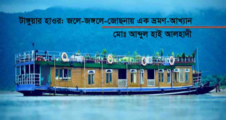 টাঙ্গুয়ার হাওর: জলে-জঙ্গলে-জোছনায়  এক ভ্রমণ-আখ্যান । মোঃ আব্দুল হাই আলহাদী